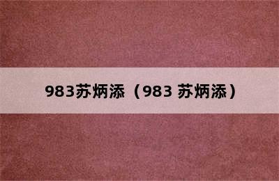 983苏炳添（983 苏炳添）